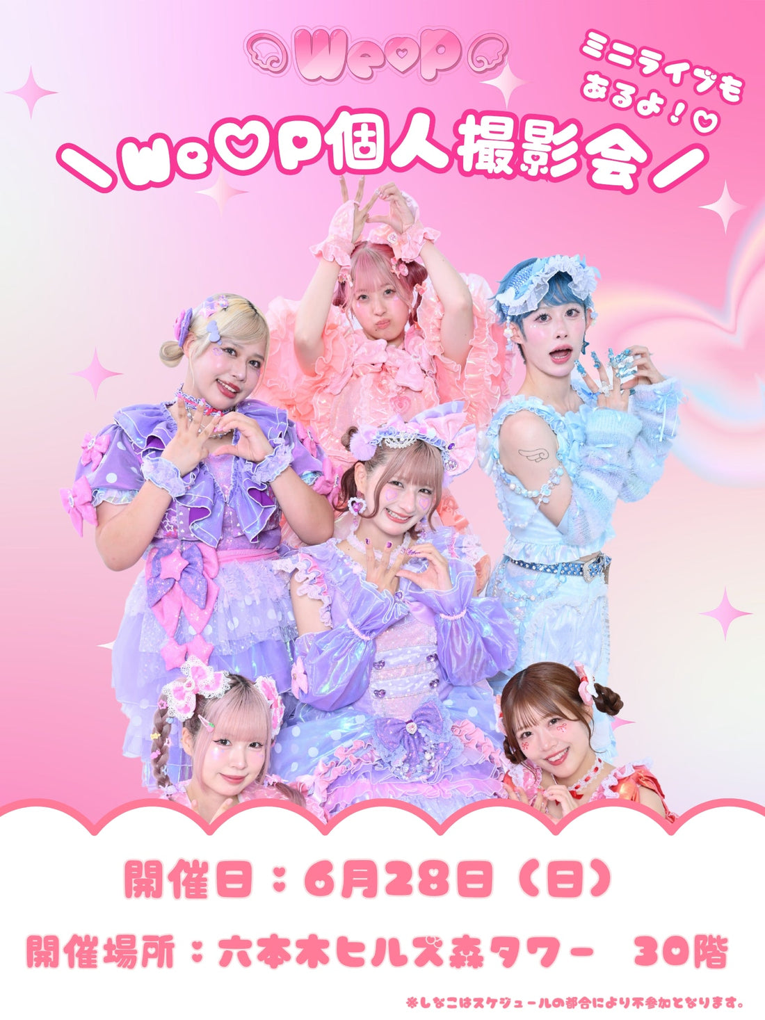 【6/28(日)】We♡P 個人撮影会&ミニライブ 開催決定✨💟📸